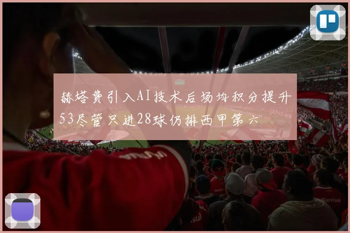 赫塔费引入AI技术后场均积分提升53尽管只进28球仍排西甲第六