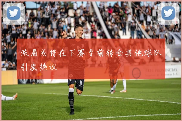 浓眉或将在下赛季前转会其他球队引发热议